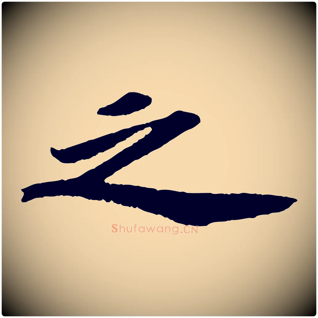 之毛笔行书写法,摘自宋代苏轼中山松醪赋
