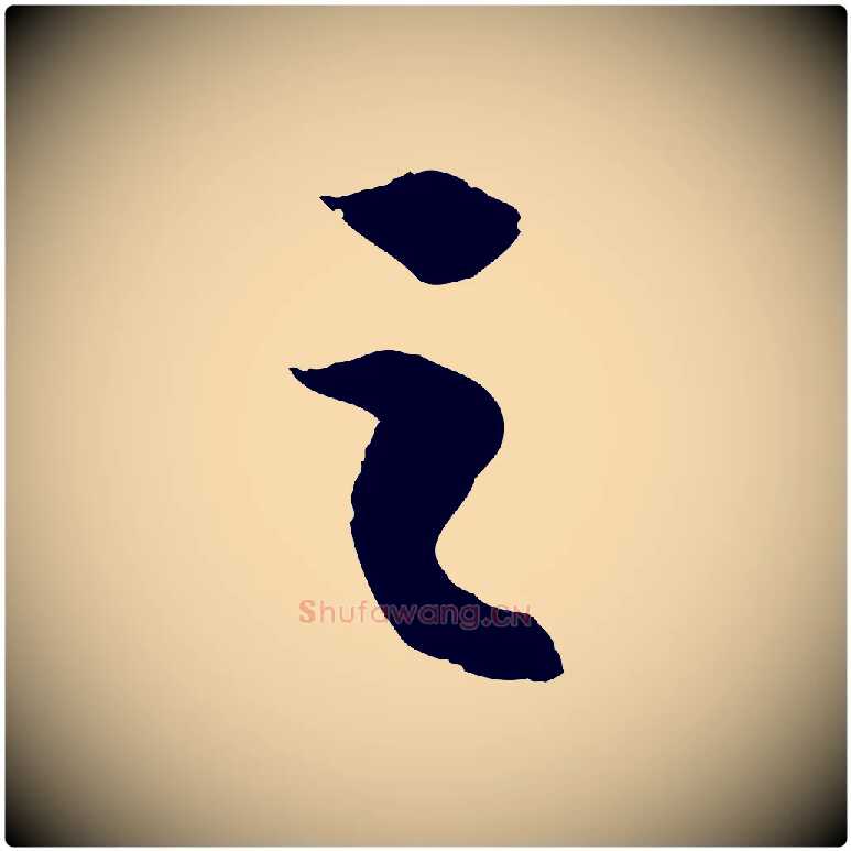 之毛笔行书写法,摘自宋代苏轼中山松醪赋