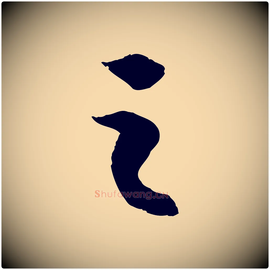 之毛笔行书写法,摘自宋代苏轼中山松醪赋