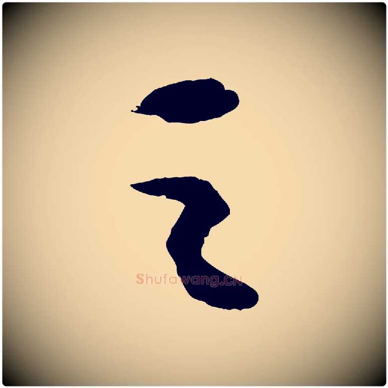 之毛笔行书写法,摘自宋代苏轼中山松醪赋