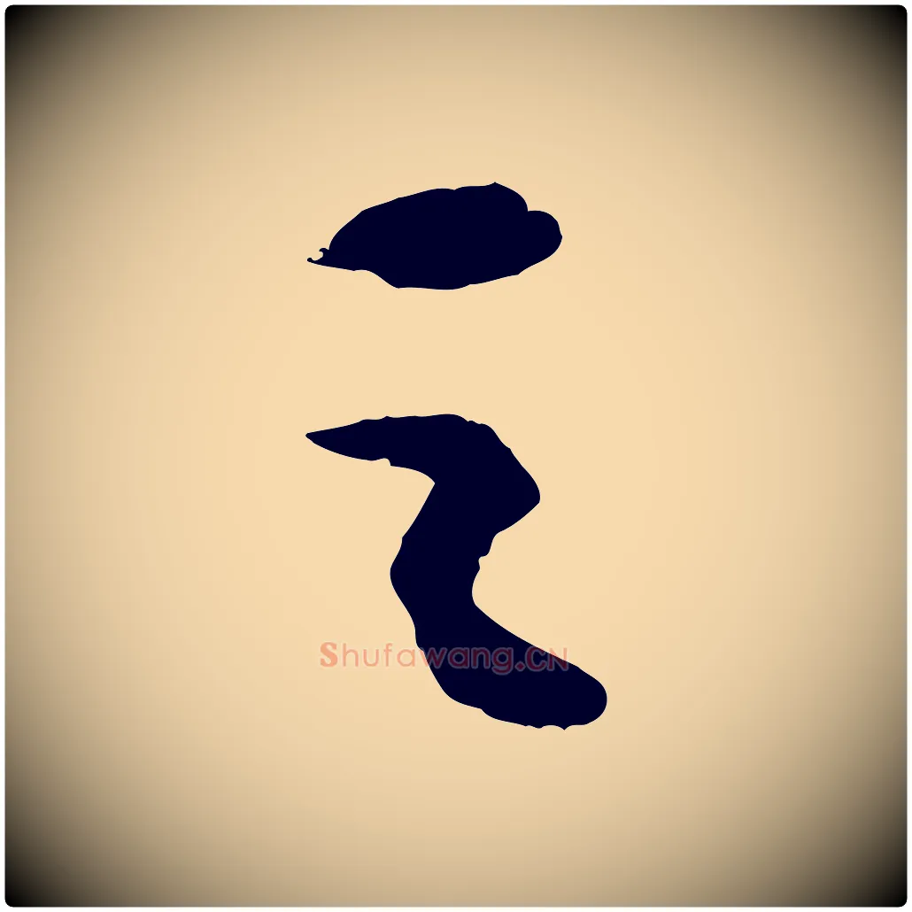 之毛笔行书写法,摘自宋代苏轼中山松醪赋