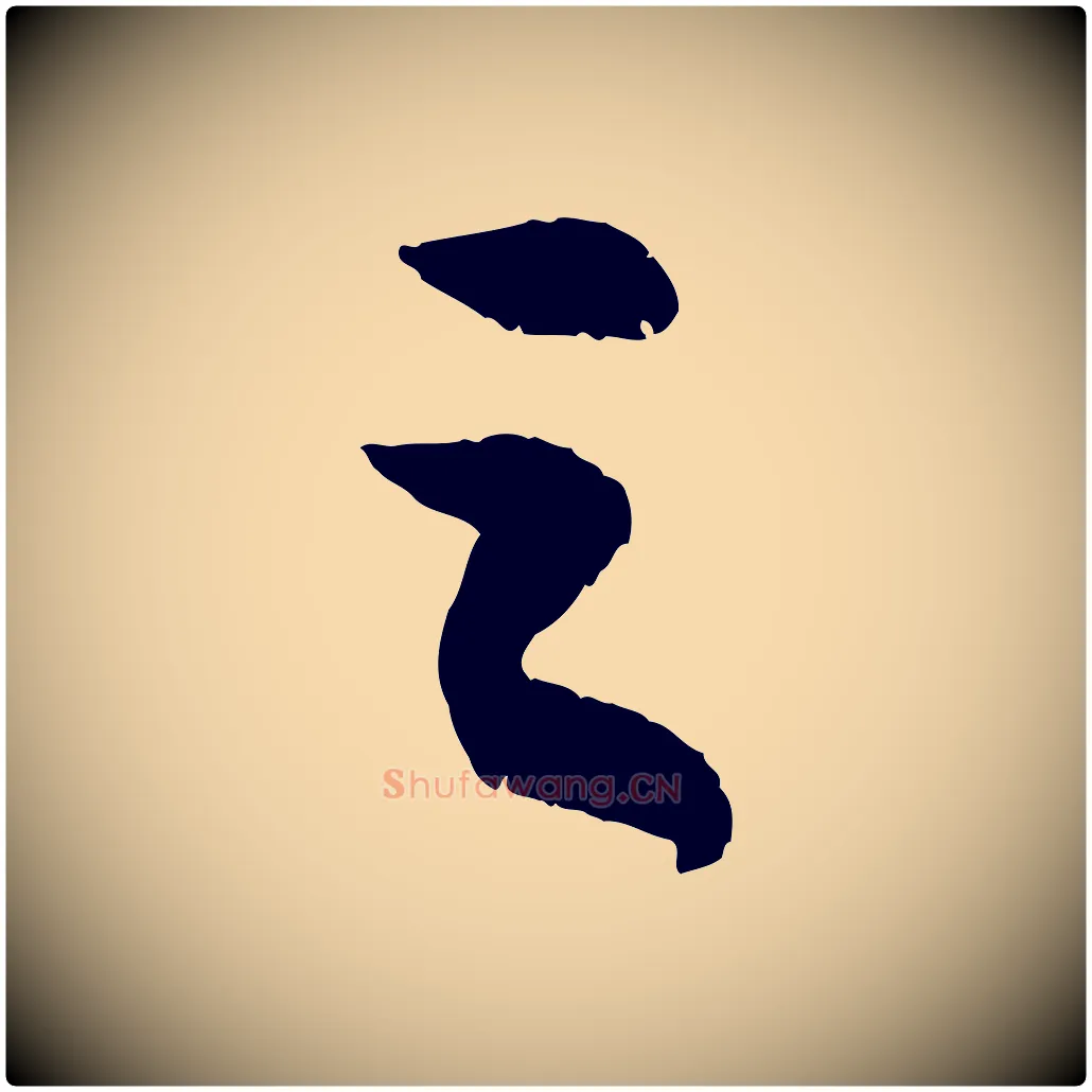之毛笔行书写法,摘自宋代苏轼中山松醪赋