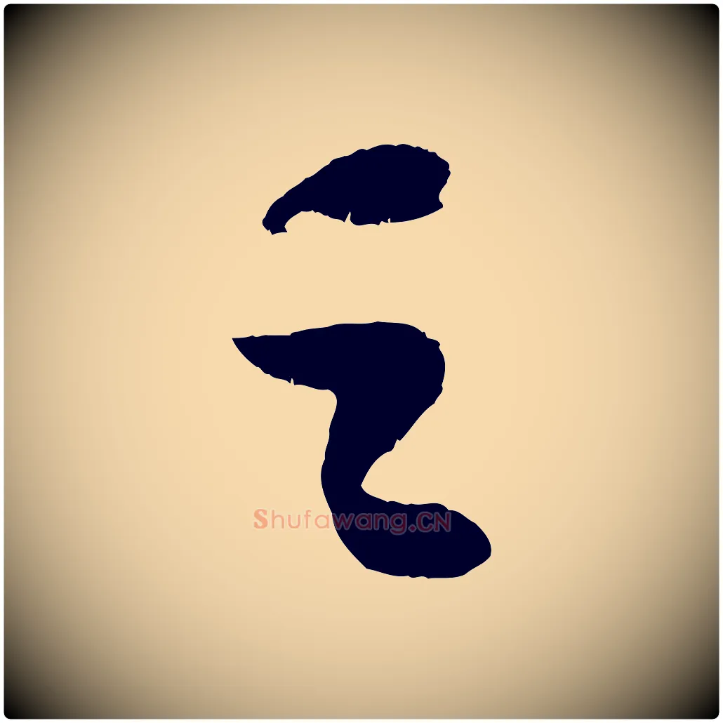 之毛笔行书写法,摘自宋代苏轼中山松醪赋