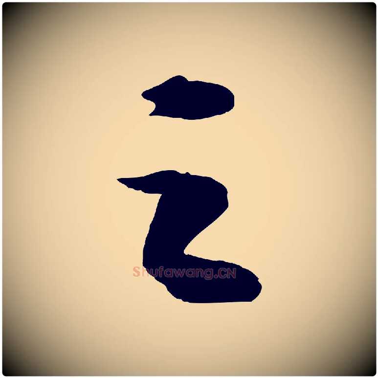 之毛笔行书写法,摘自宋代苏轼中山松醪赋