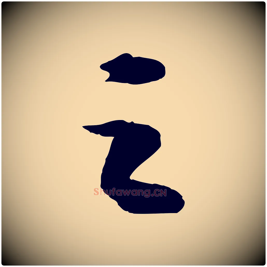之毛笔行书写法,摘自宋代苏轼中山松醪赋