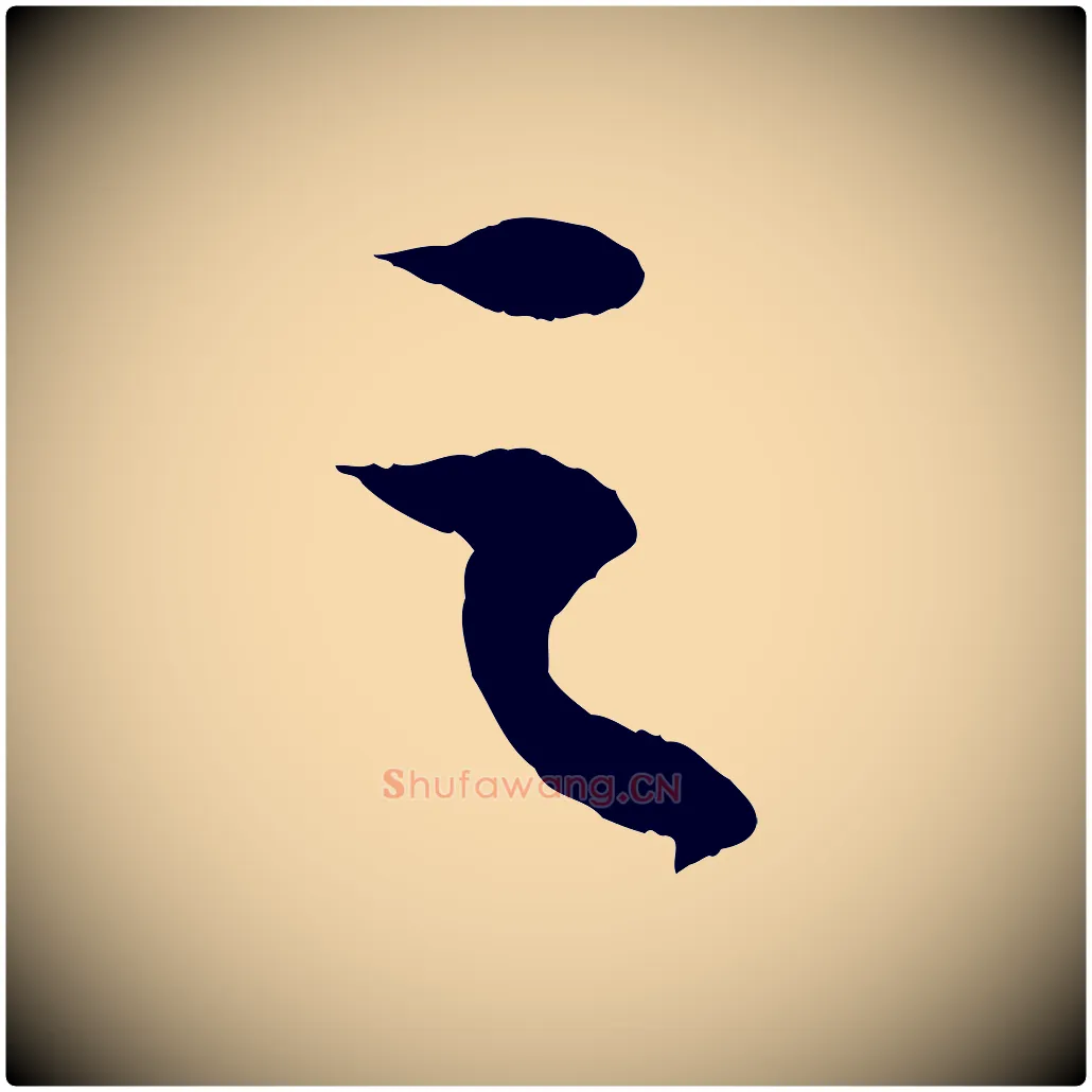 之毛笔行书写法,摘自宋代苏轼中山松醪赋