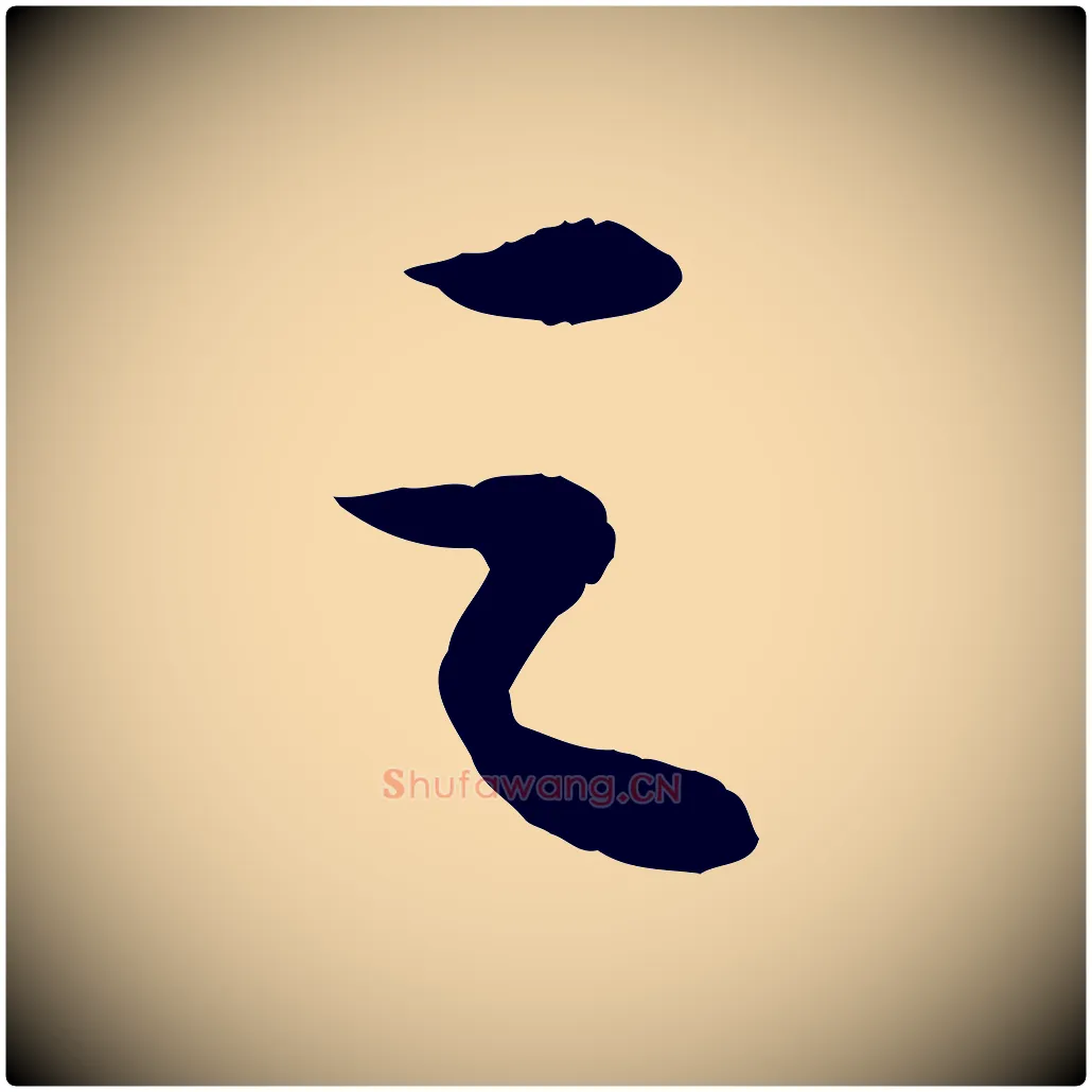 之毛笔行书写法,摘自宋代苏轼中山松醪赋