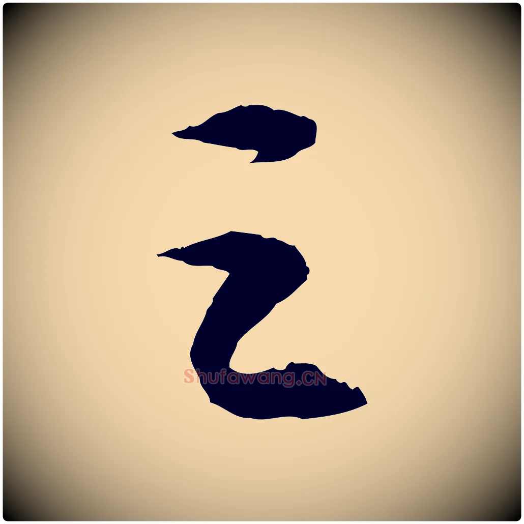 之毛笔行书写法,摘自宋代苏轼中山松醪赋