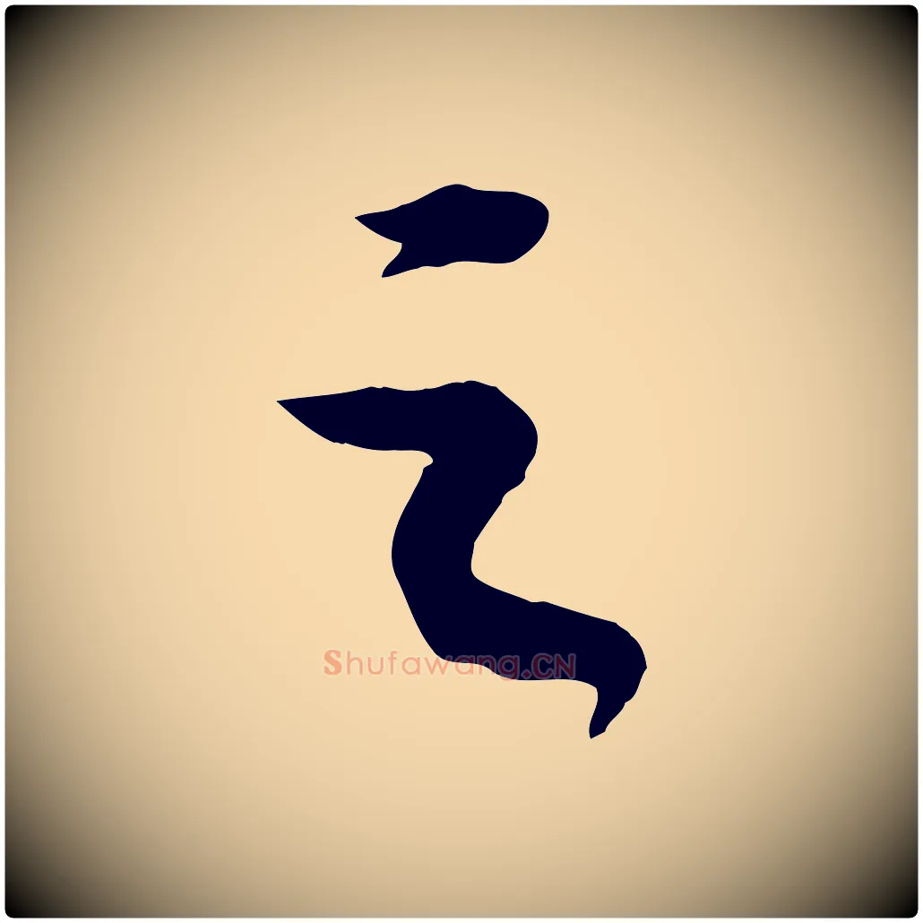 之毛笔行书写法,摘自宋代苏轼中山松醪赋