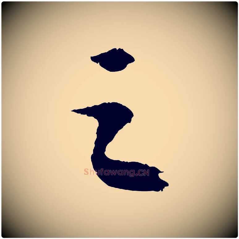 之毛笔行书写法,摘自宋代苏轼中山松醪赋