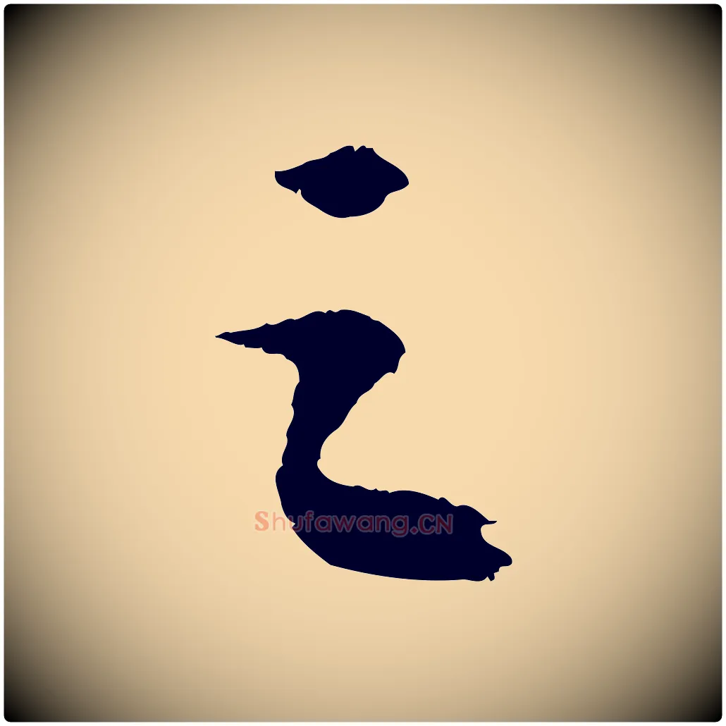 之毛笔行书写法,摘自宋代苏轼中山松醪赋