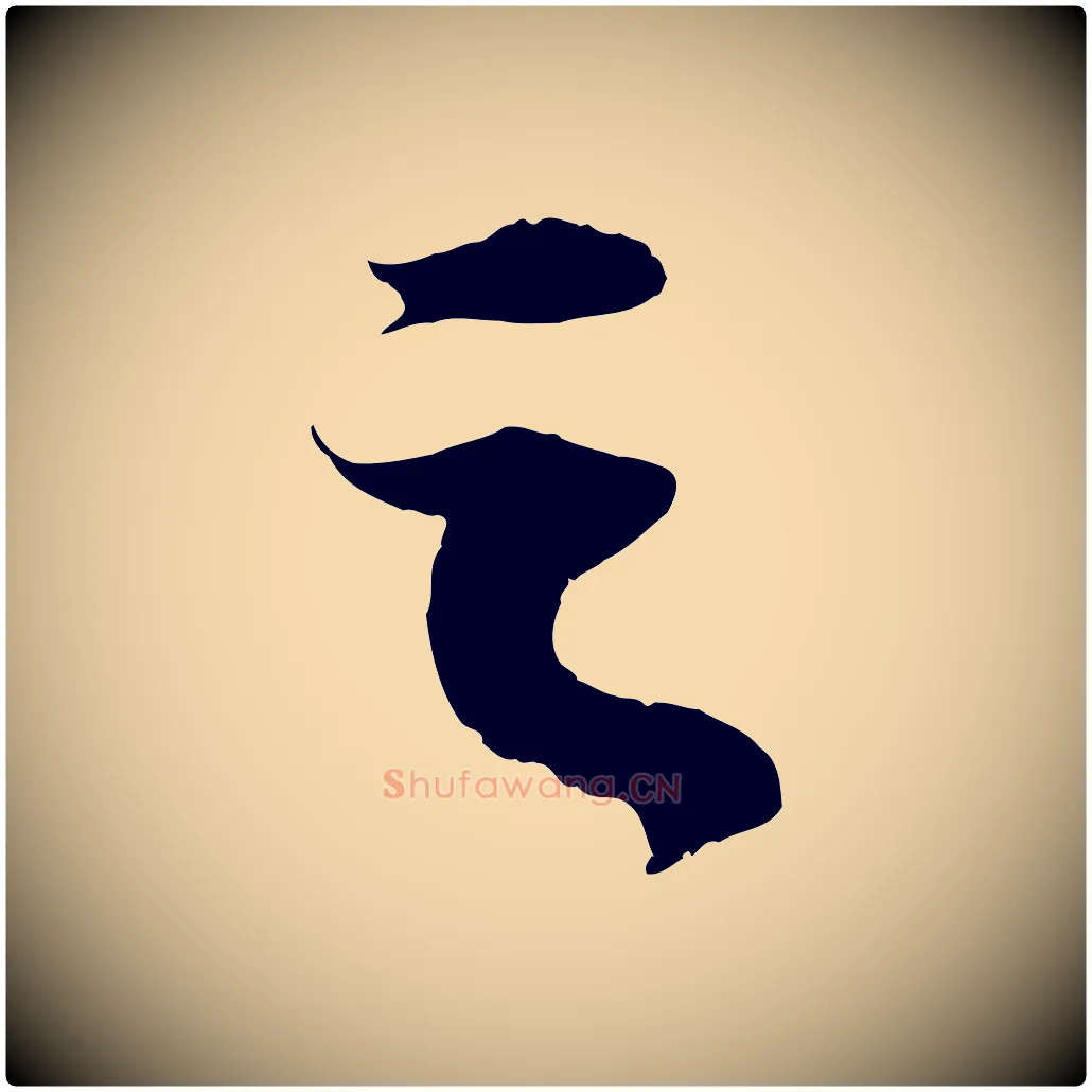 之毛笔行书写法,摘自宋代苏轼中山松醪赋