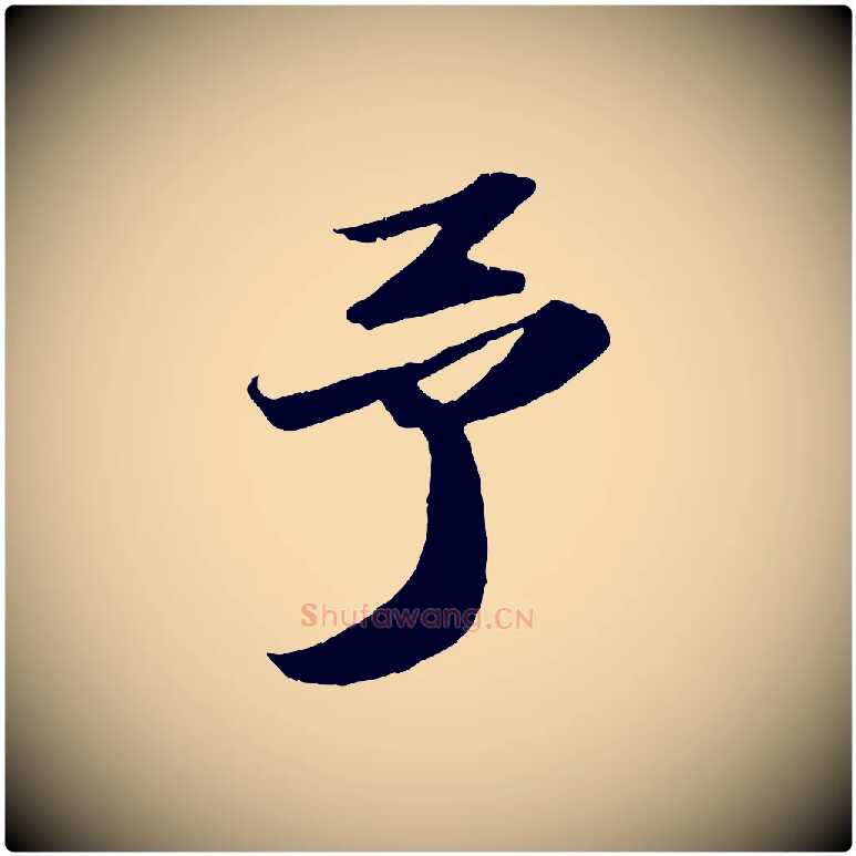 予毛笔行书写法,摘自宋代苏轼中山松醪赋