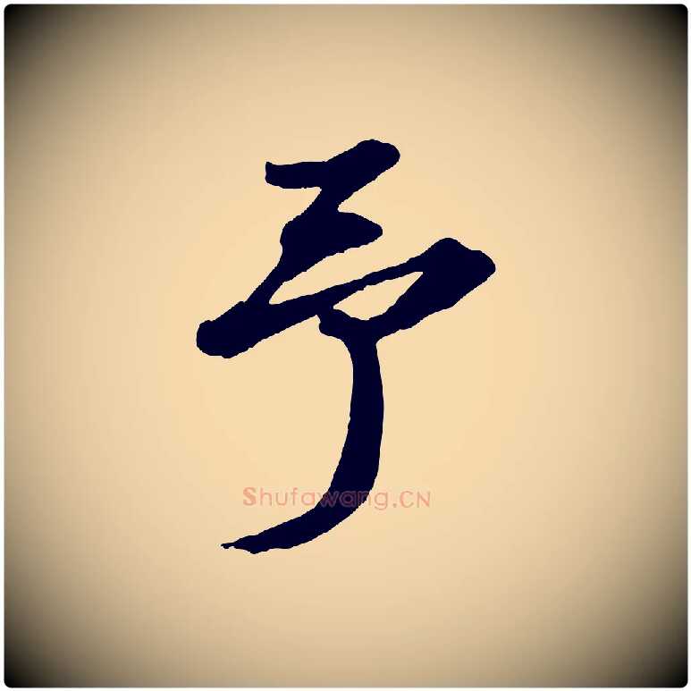 予毛笔行书写法,摘自宋代苏轼中山松醪赋