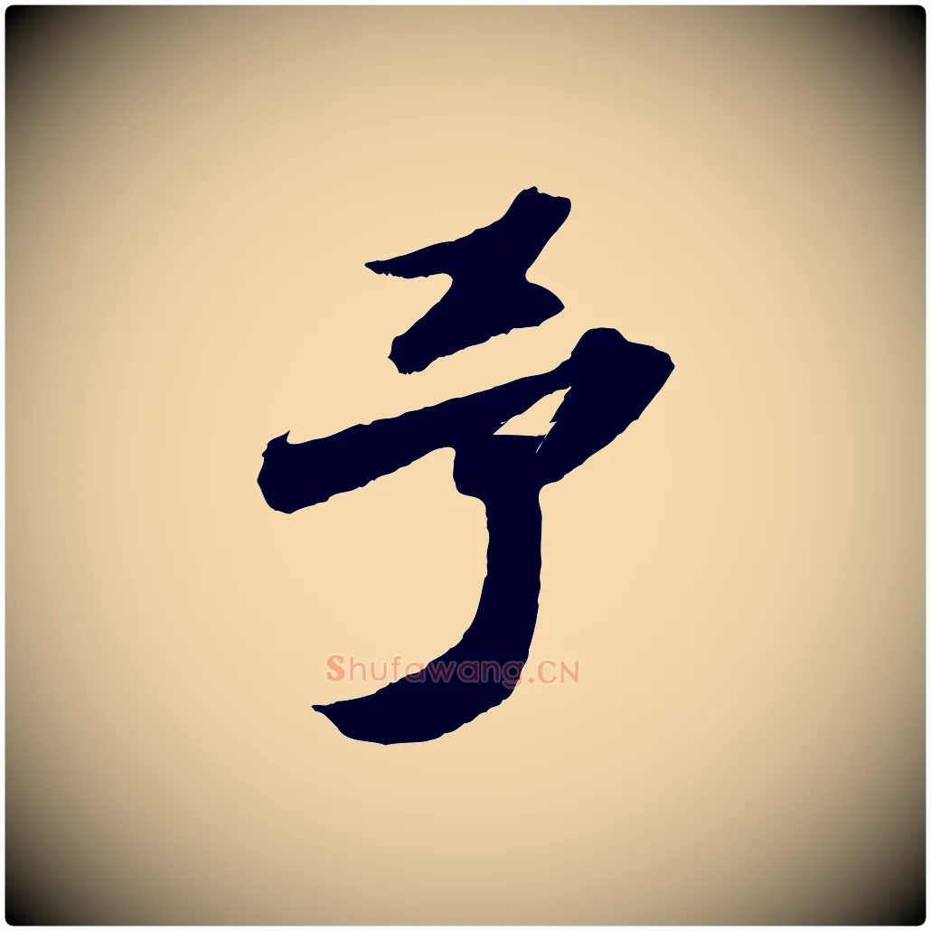 予毛笔行书写法,摘自宋代苏轼中山松醪赋