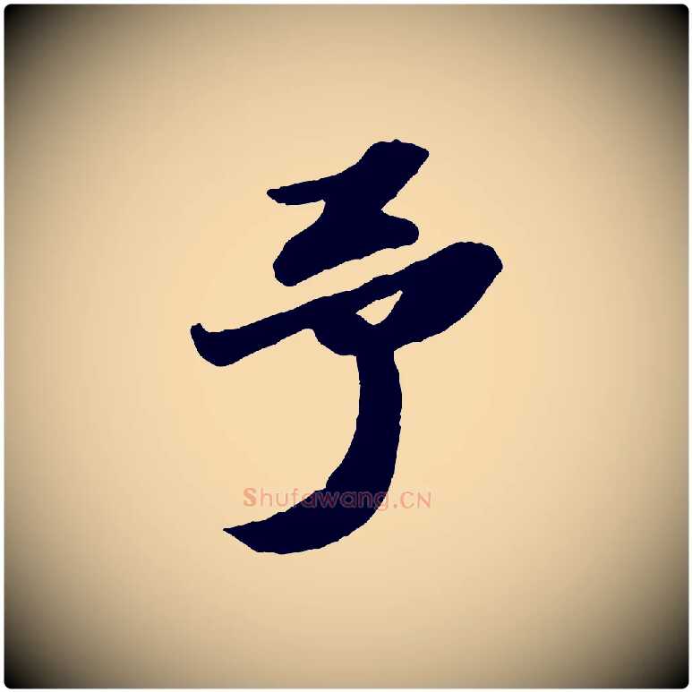 予毛笔行书写法,摘自宋代苏轼中山松醪赋