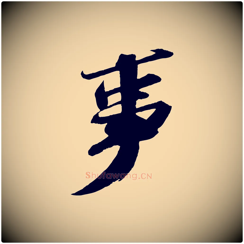 事毛笔行书写法,摘自宋代苏轼中山松醪赋