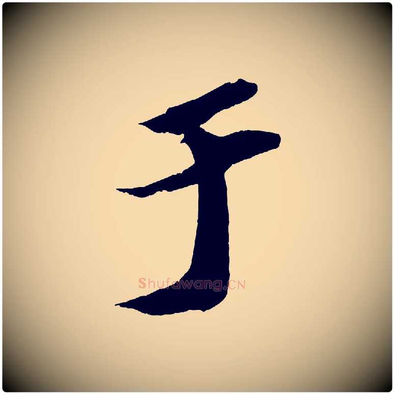 于毛笔行书写法,摘自宋代苏轼中山松醪赋