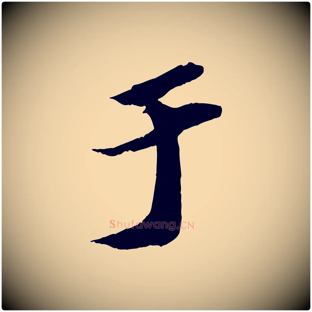 于毛笔行书写法,摘自宋代苏轼中山松醪赋