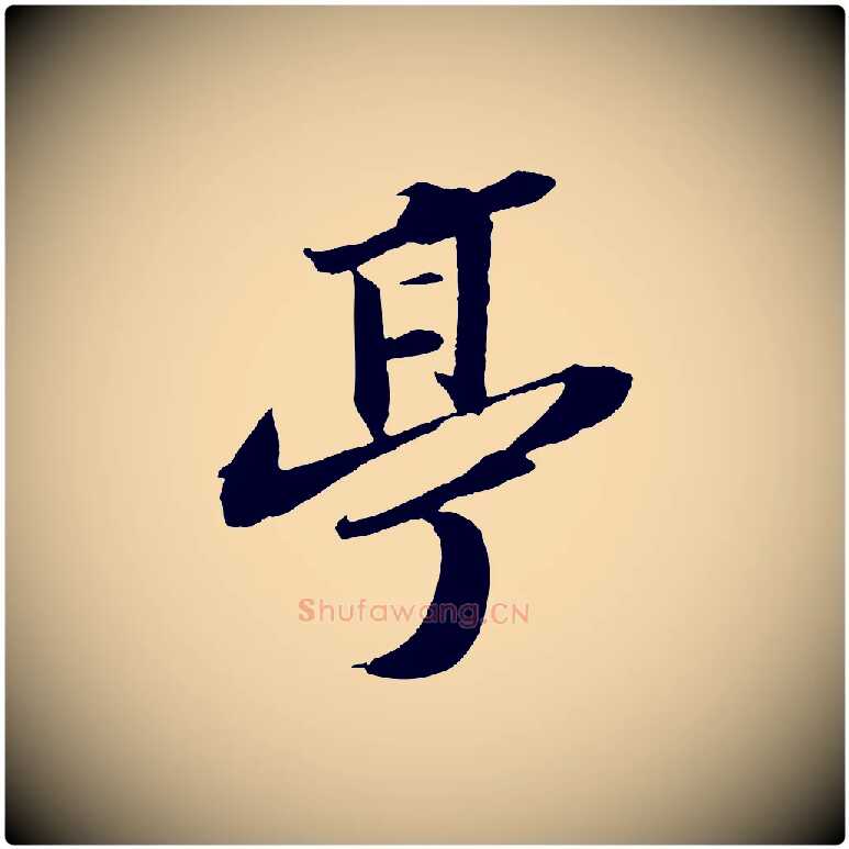 亭毛笔行书写法,摘自宋代苏轼中山松醪赋