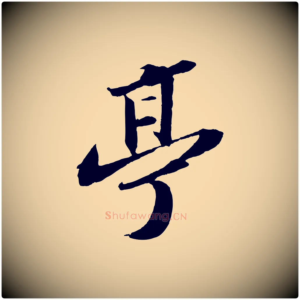 亭毛笔行书写法,摘自宋代苏轼中山松醪赋