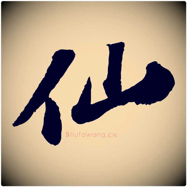 仙毛笔行书写法,摘自宋代苏轼中山松醪赋