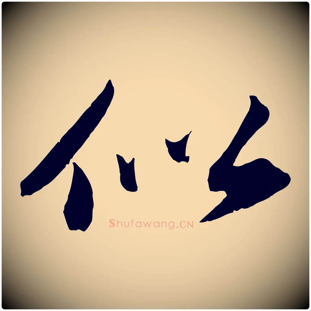 似毛笔行书写法,摘自宋代苏轼中山松醪赋