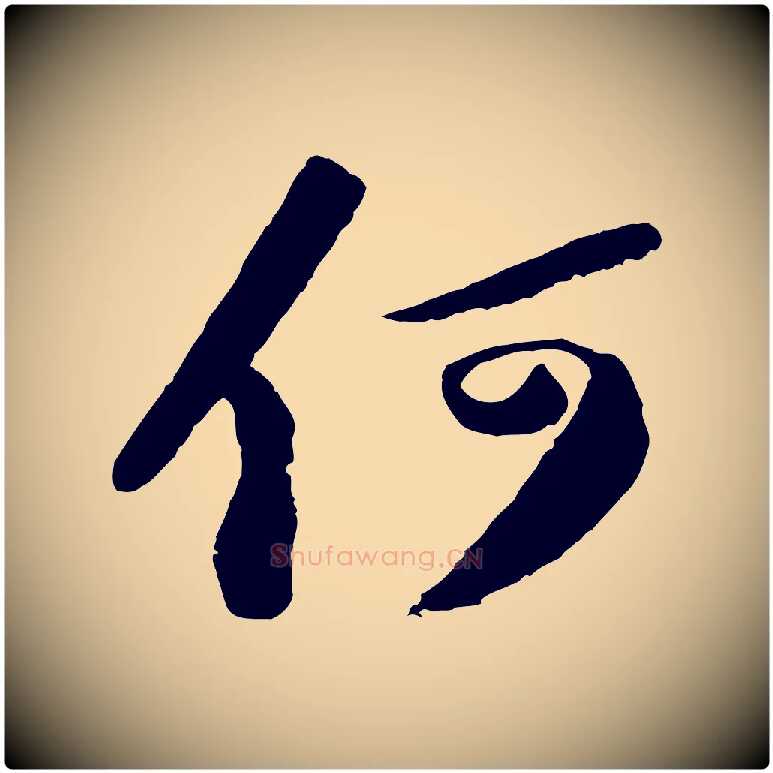 何毛笔行书写法,摘自宋代苏轼中山松醪赋