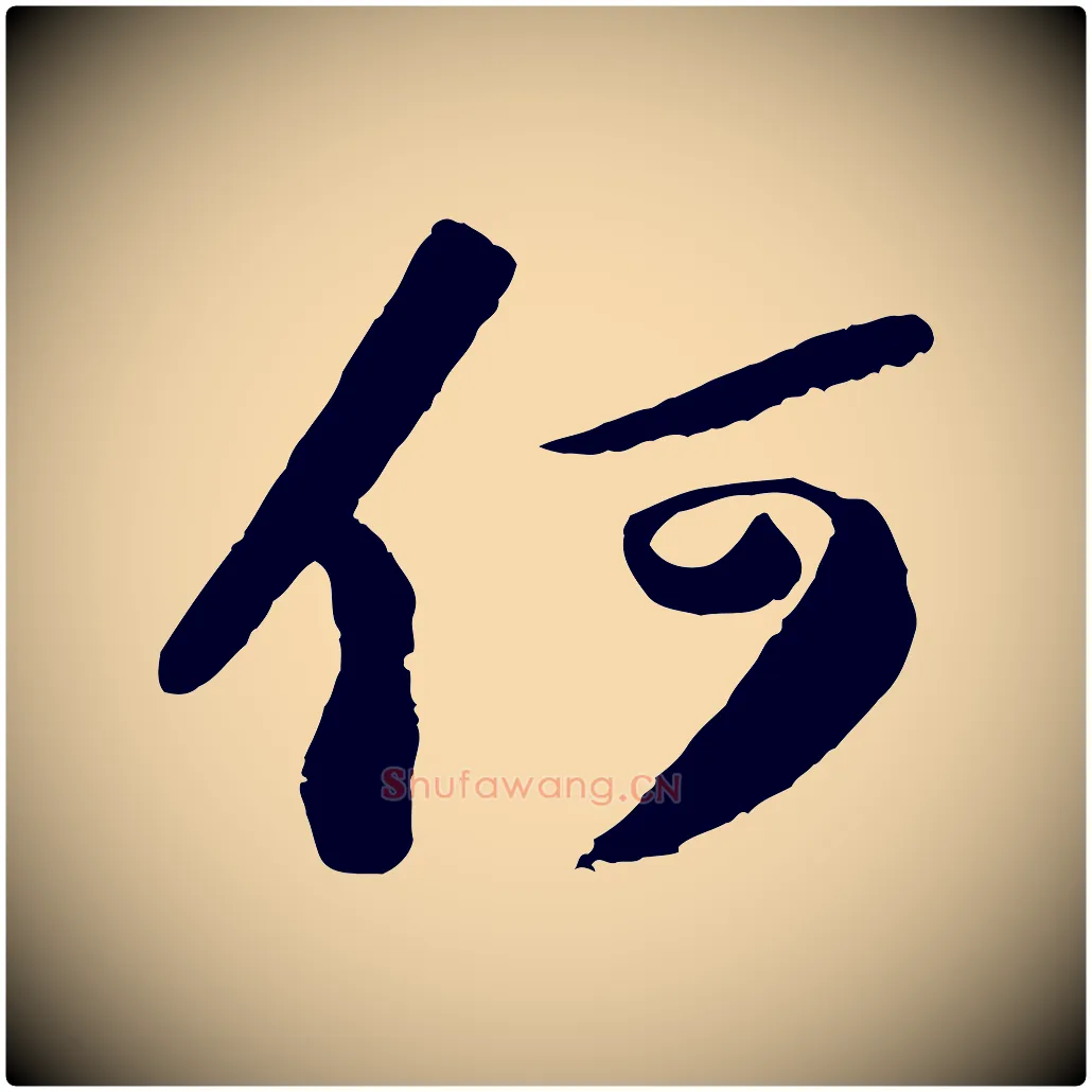 何毛笔行书写法,摘自宋代苏轼中山松醪赋