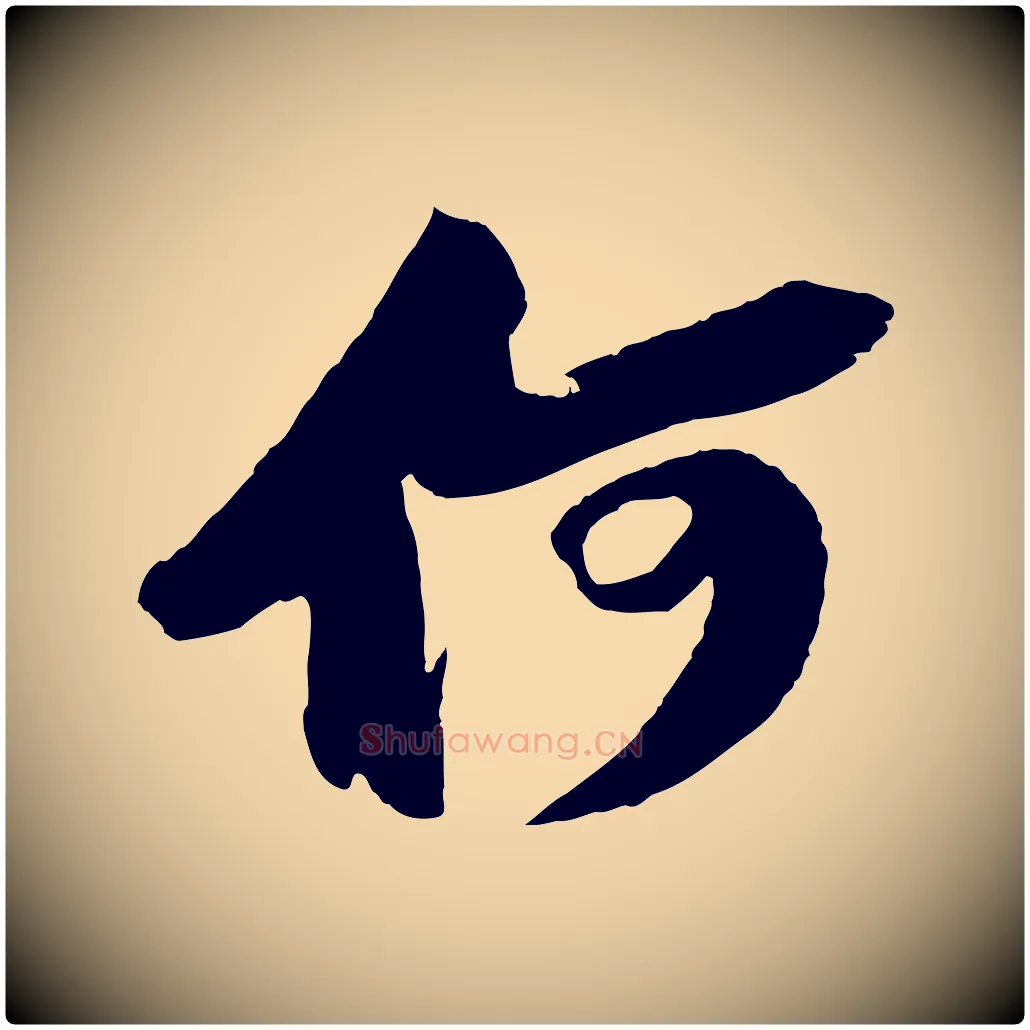 何毛笔行书写法,摘自宋代苏轼中山松醪赋