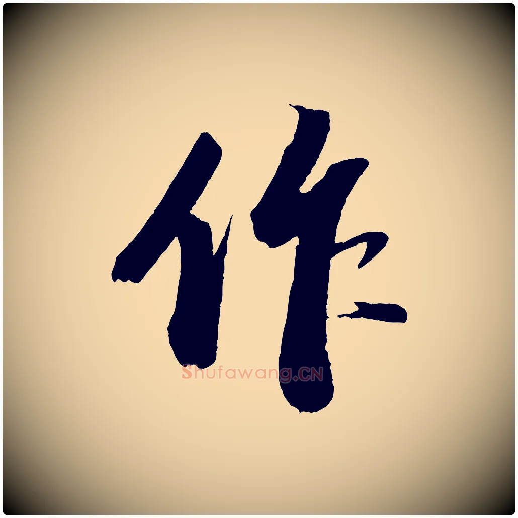 作毛笔行书写法,摘自宋代苏轼中山松醪赋