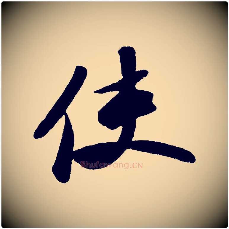 使毛笔行书写法,摘自宋代苏轼中山松醪赋