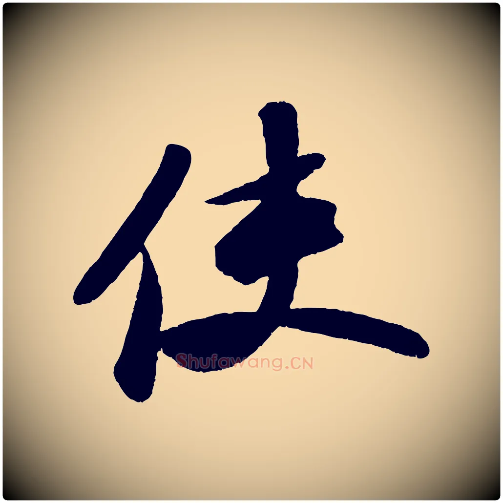 使毛笔行书写法,摘自宋代苏轼中山松醪赋