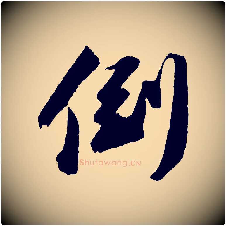 倒毛笔行书写法,摘自宋代苏轼中山松醪赋