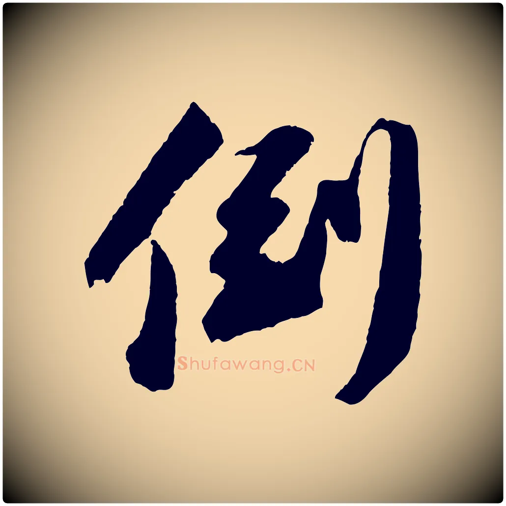 倒毛笔行书写法,摘自宋代苏轼中山松醪赋