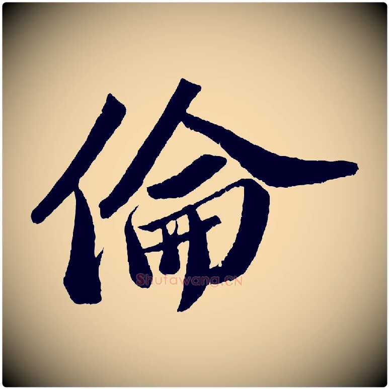 倫毛笔行书写法,摘自宋代苏轼中山松醪赋