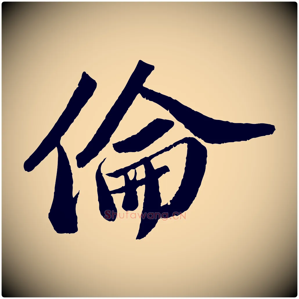 倫毛笔行书写法,摘自宋代苏轼中山松醪赋