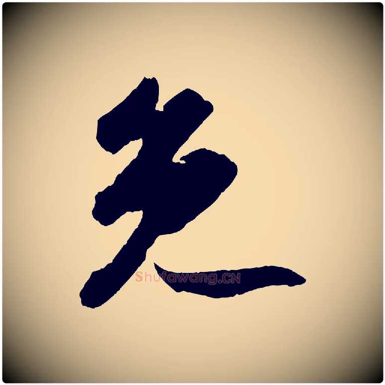 免毛笔行书写法,摘自宋代苏轼中山松醪赋