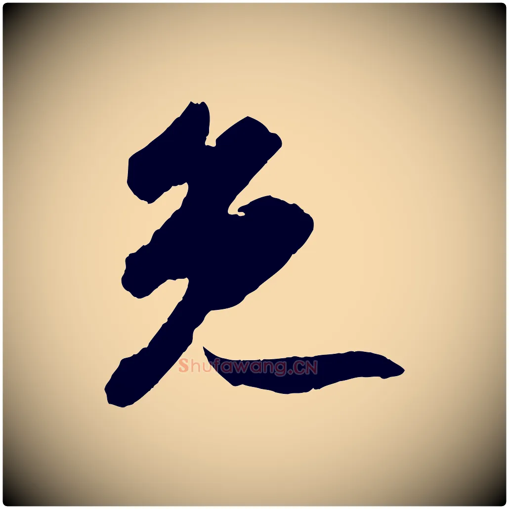 免毛笔行书写法,摘自宋代苏轼中山松醪赋