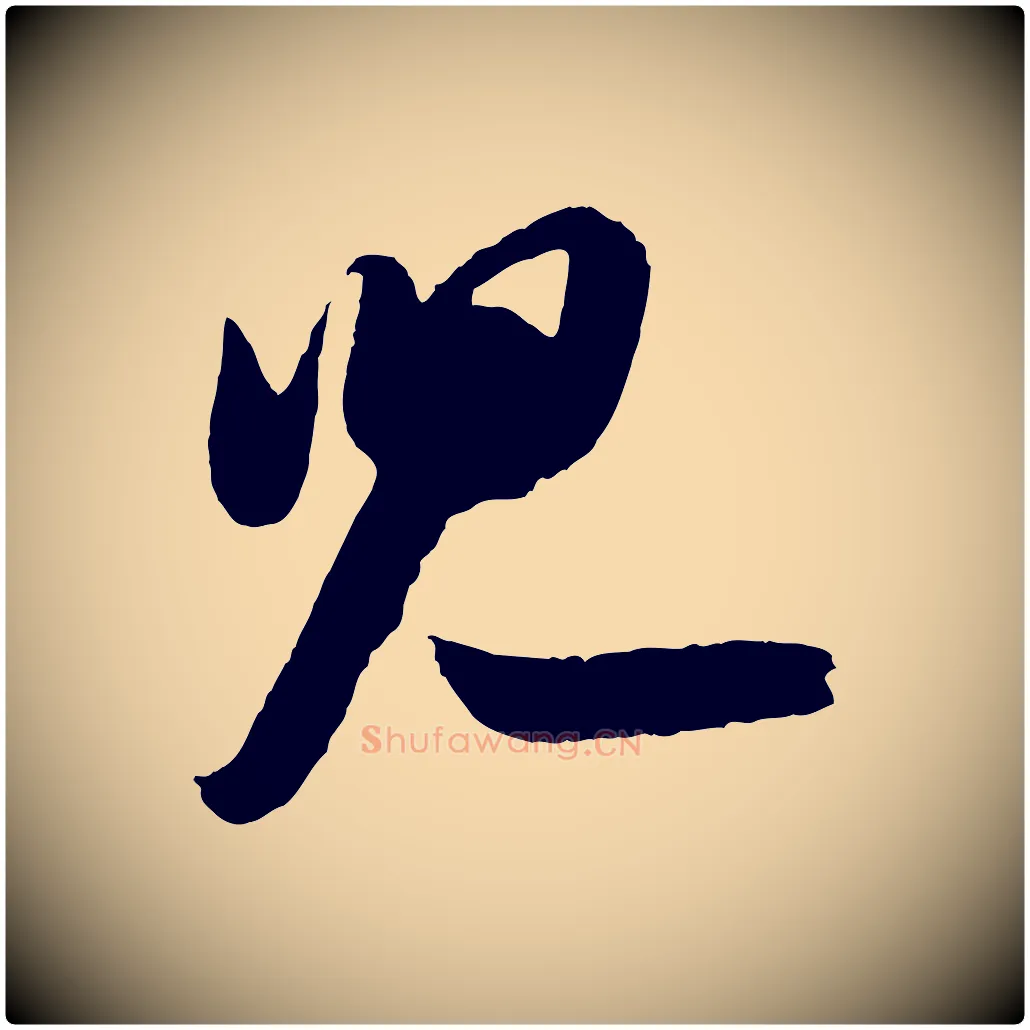 兒毛笔行书写法,摘自宋代苏轼中山松醪赋