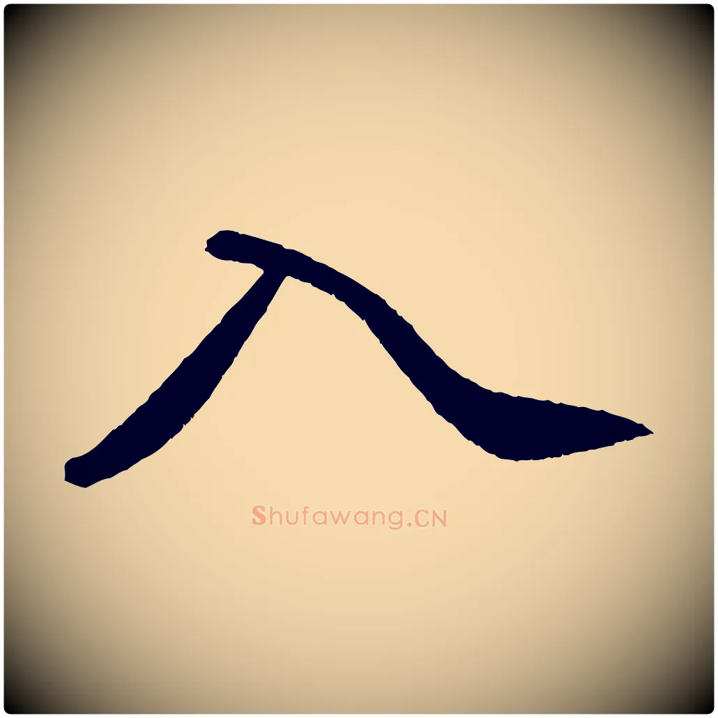 入毛笔行书写法,摘自宋代苏轼中山松醪赋