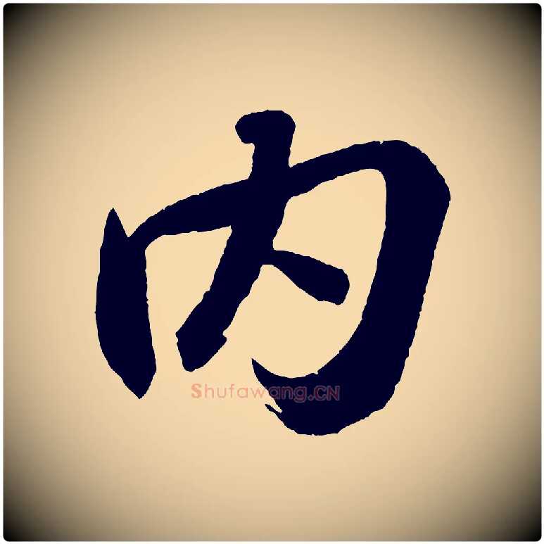 內毛笔行书写法,摘自宋代苏轼中山松醪赋
