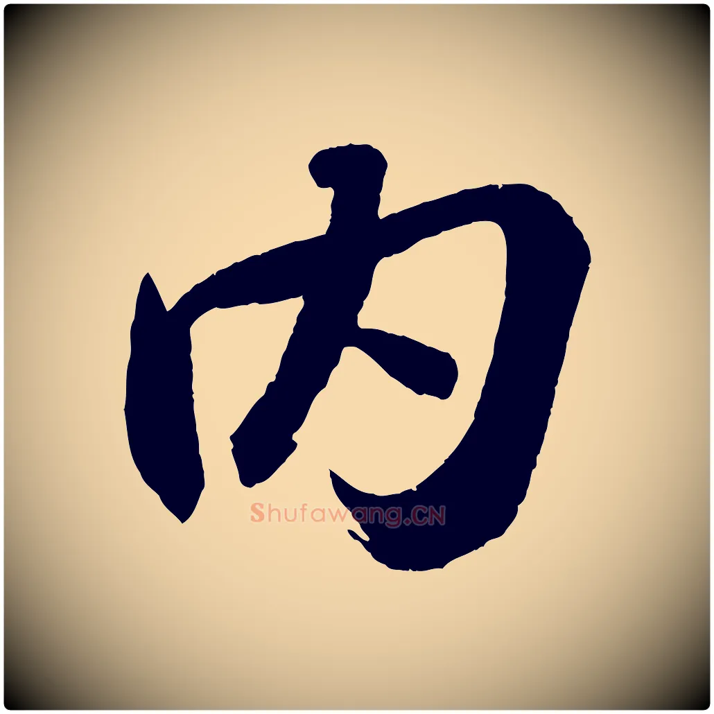 內毛笔行书写法,摘自宋代苏轼中山松醪赋