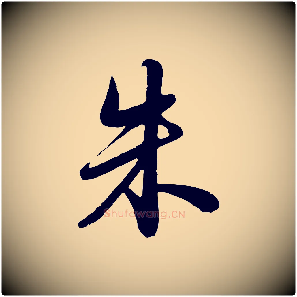 朱毛笔行书写法,摘自宋代苏轼答钱穆父诗帖