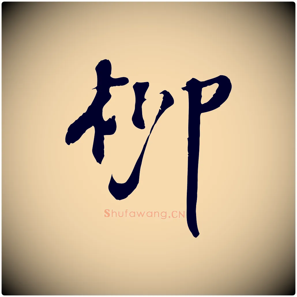 柳毛笔行书写法,摘自宋代苏轼答钱穆父诗帖