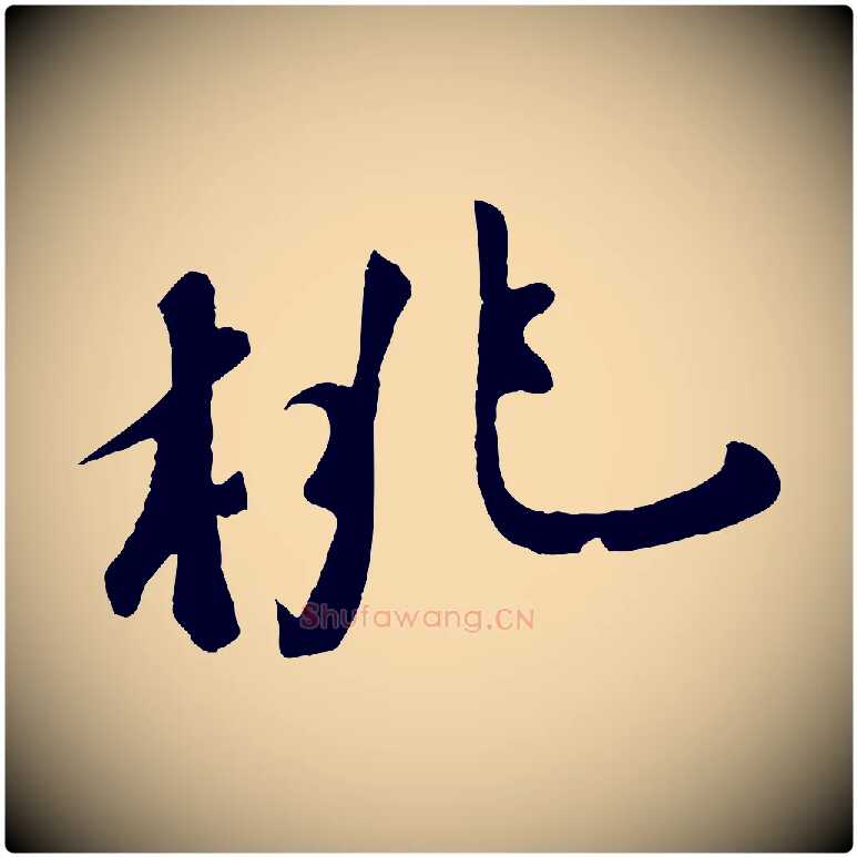 桃毛笔行书写法,摘自宋代苏轼答钱穆父诗帖