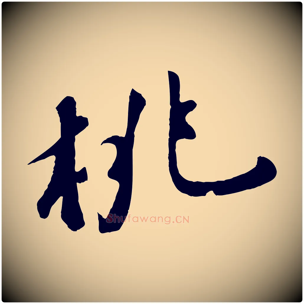桃毛笔行书写法,摘自宋代苏轼答钱穆父诗帖