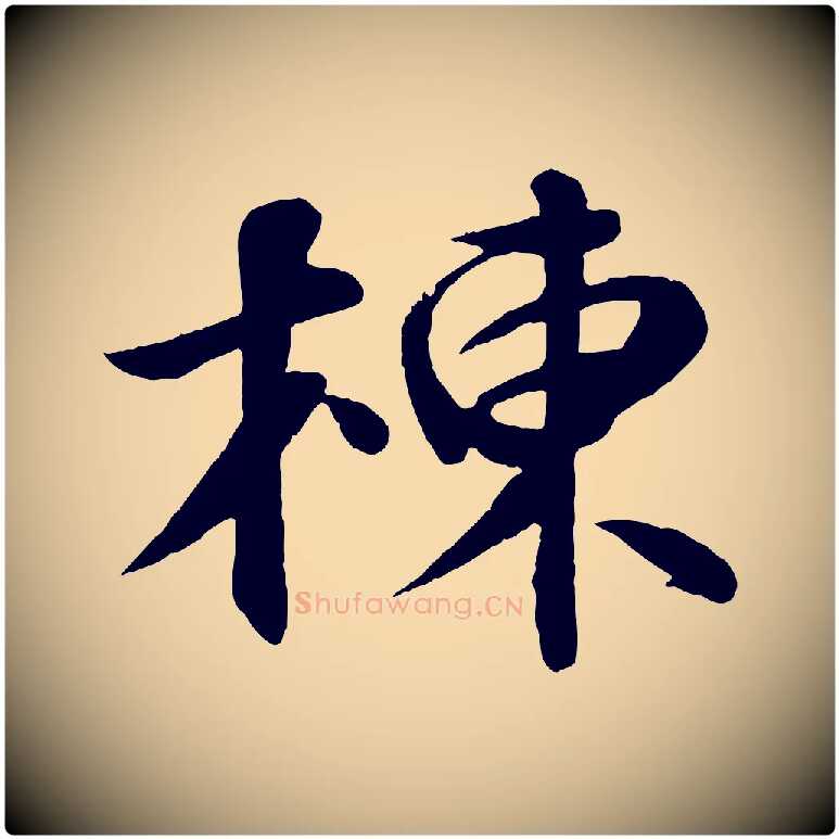 棟毛笔行书写法,摘自宋代苏轼答钱穆父诗帖