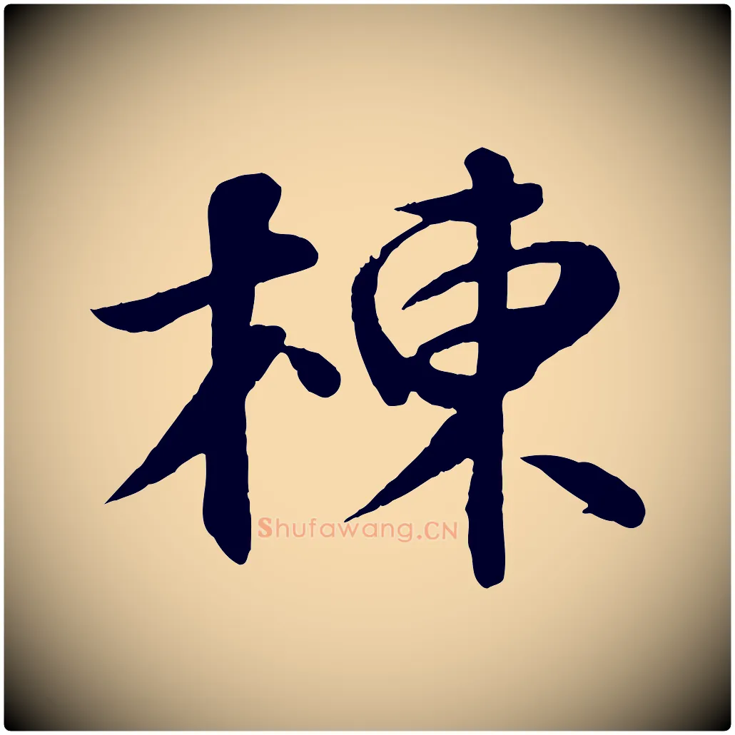 棟毛笔行书写法,摘自宋代苏轼答钱穆父诗帖
