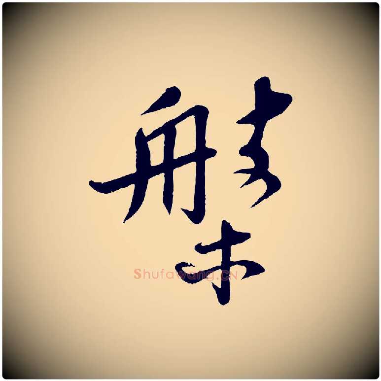 槃毛笔行书写法,摘自宋代苏轼答钱穆父诗帖